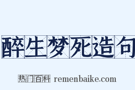 醉生梦死造句是什么意思的图片